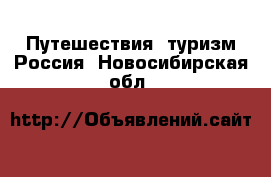 Путешествия, туризм Россия. Новосибирская обл.